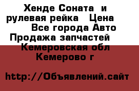 Хенде Соната2 и3 рулевая рейка › Цена ­ 4 000 - Все города Авто » Продажа запчастей   . Кемеровская обл.,Кемерово г.